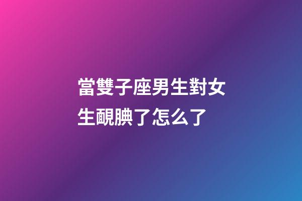 當雙子座男生對女生靦腆了怎么了-第1張-星座運勢-玄機派