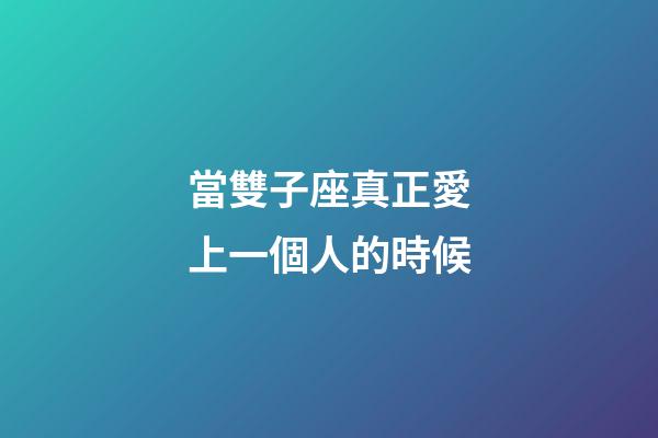 當雙子座真正愛上一個人的時候-第1張-星座運勢-玄機派