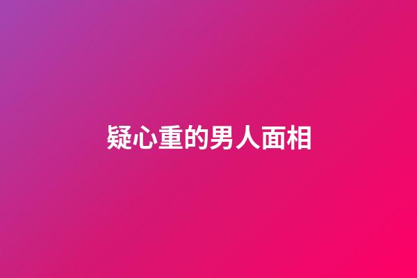 疑心重的男人面相