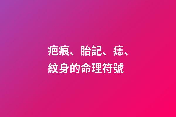 疤痕、胎記、痣、紋身的命理符號