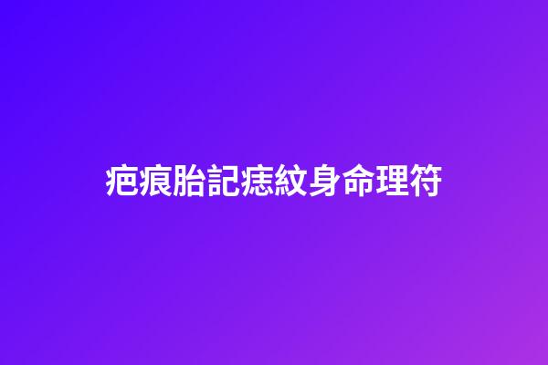 疤痕胎記痣紋身命理符
