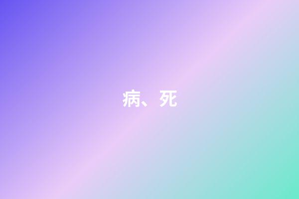 病、死