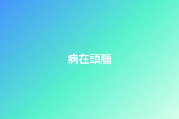 病在頭腦