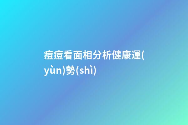 痘痘看面相分析健康運(yùn)勢(shì)
