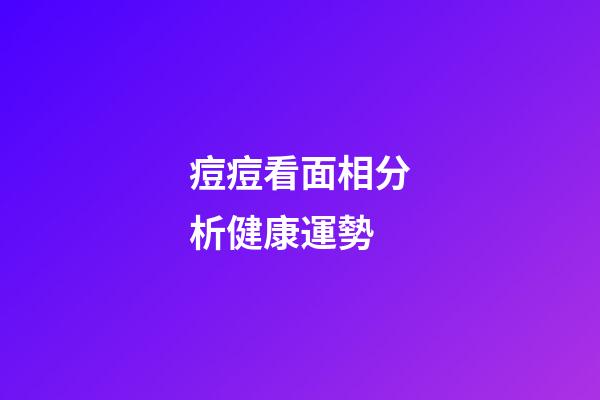 痘痘看面相分析健康運勢