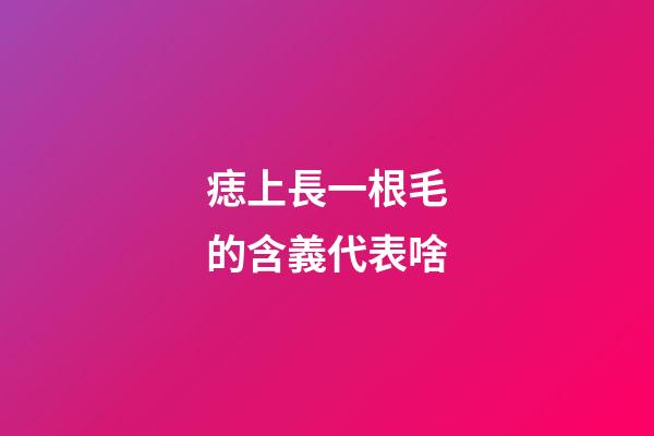 痣上長一根毛的含義代表啥