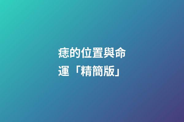 痣的位置與命運「精簡版」