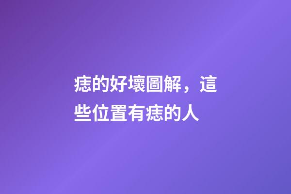 痣的好壞圖解，這些位置有痣的人-第1張-觀點-玄機派
