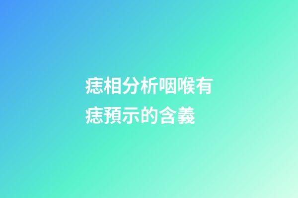 痣相分析咽喉有痣預示的含義
