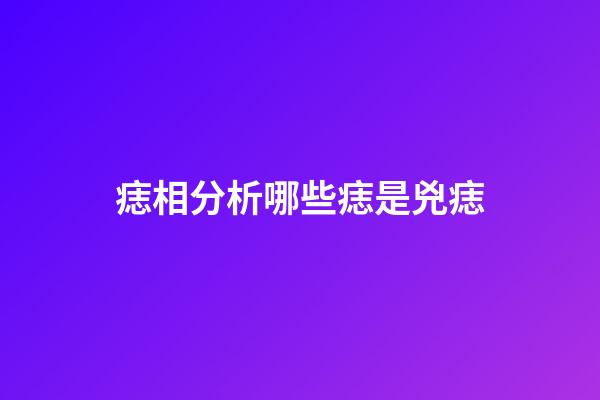 痣相分析哪些痣是兇痣