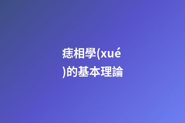 痣相學(xué)的基本理論