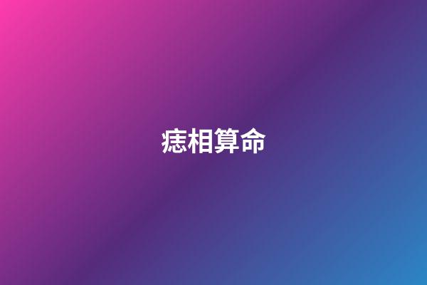 痣相算命