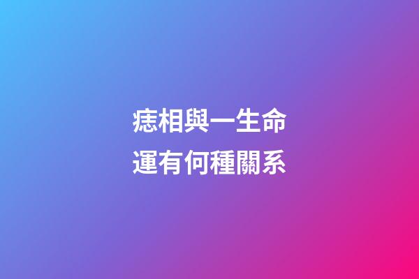 痣相與一生命運有何種關系