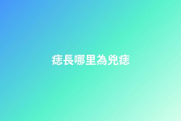 痣長哪里為兇痣