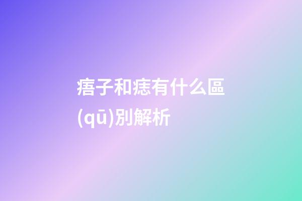 痦子和痣有什么區(qū)別解析