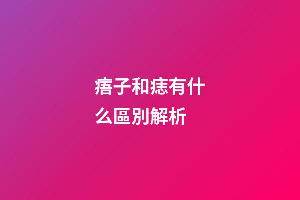痦子和痣有什么區別解析