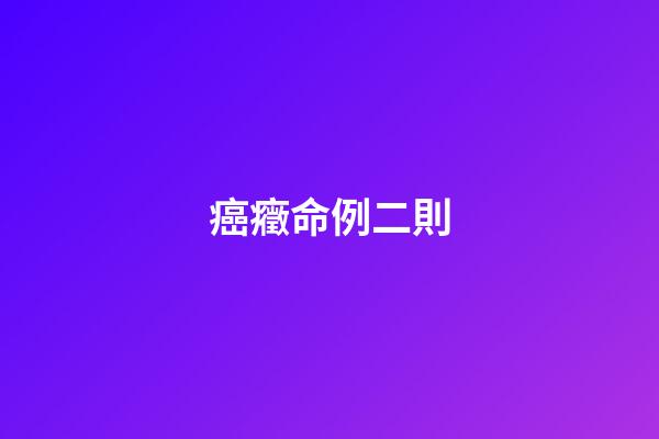 癌癥命例二則