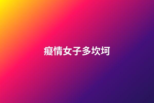 癡情女子多坎坷