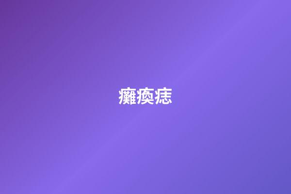 癱瘓痣