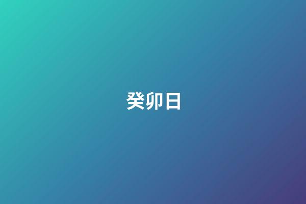 癸卯日