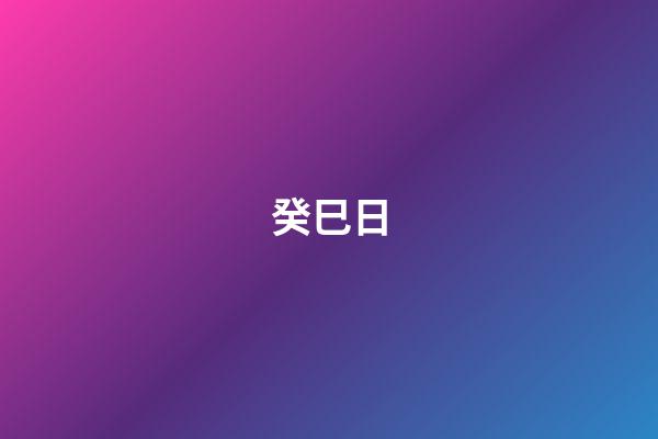 癸巳日