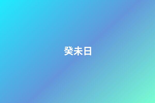 癸未日