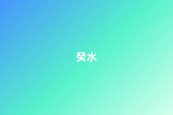 癸水