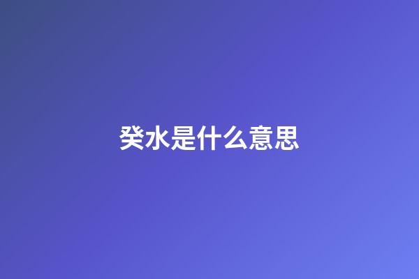 癸水是什么意思?