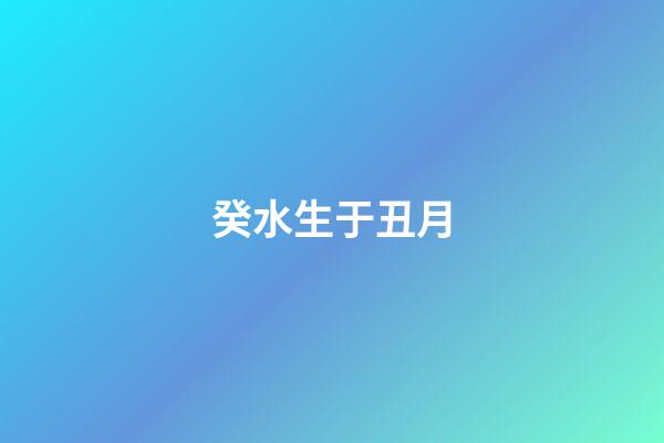 癸水生于丑月
