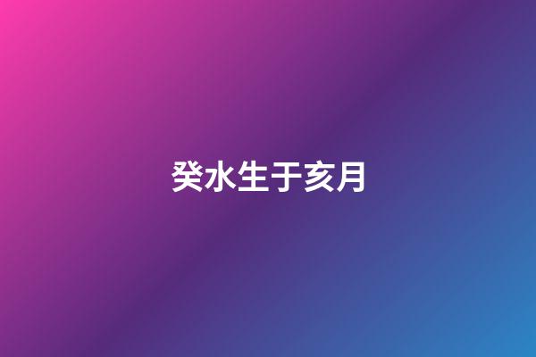 癸水生于亥月