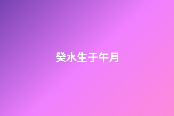 癸水生于午月