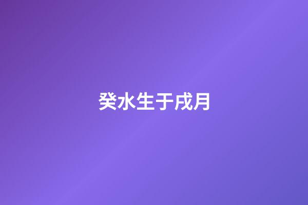 癸水生于戌月