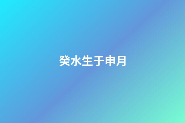 癸水生于申月