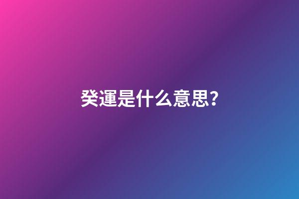 癸運是什么意思？