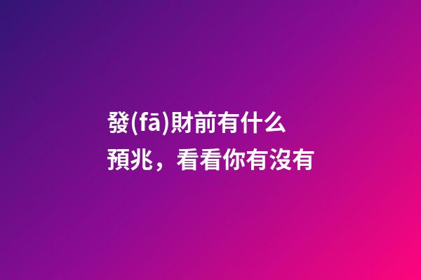 發(fā)財前有什么預兆，看看你有沒有