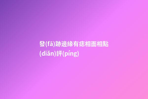 發(fā)跡邊緣有痣相面相點(diǎn)評(píng)