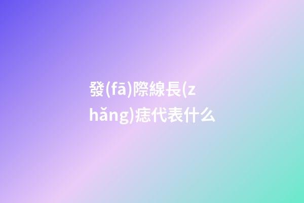 發(fā)際線長(zhǎng)痣代表什么