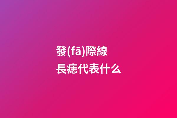 發(fā)際線長痣代表什么