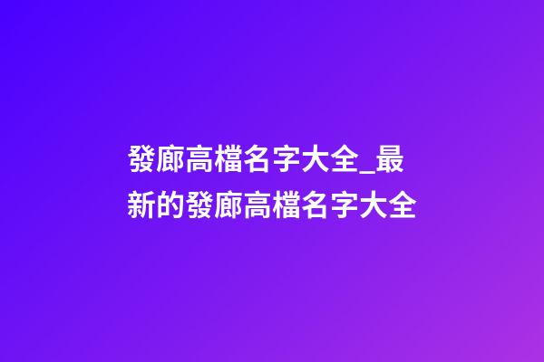 發廊高檔名字大全_最新的發廊高檔名字大全-第1張-公司起名-玄機派