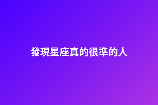 發現星座真的很準的人-第1張-星座運勢-玄機派