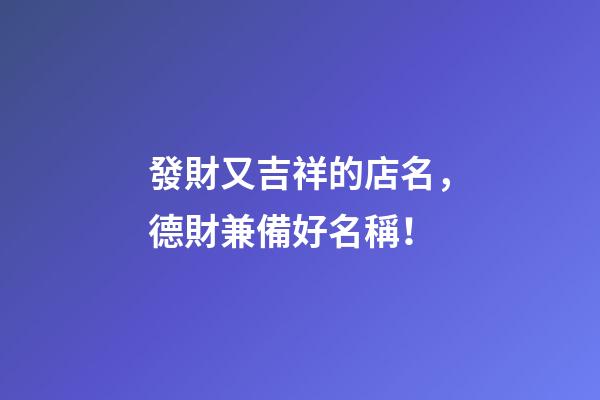 發財又吉祥的店名，德財兼備好名稱！-第1張-店鋪起名-玄機派
