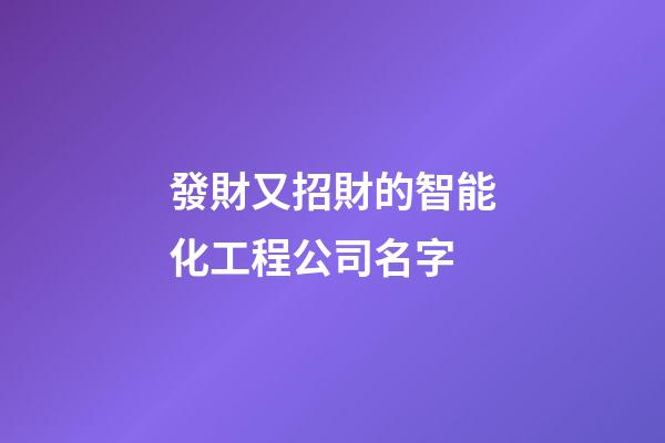 發財又招財的智能化工程公司名字-第1張-公司起名-玄機派