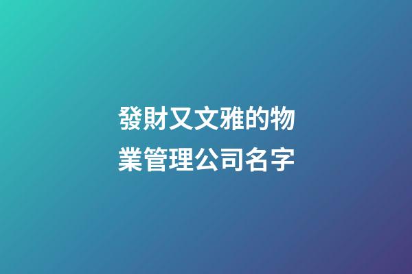 發財又文雅的物業管理公司名字-第1張-公司起名-玄機派