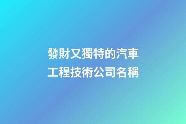 發財又獨特的汽車工程技術公司名稱-第1張-公司起名-玄機派