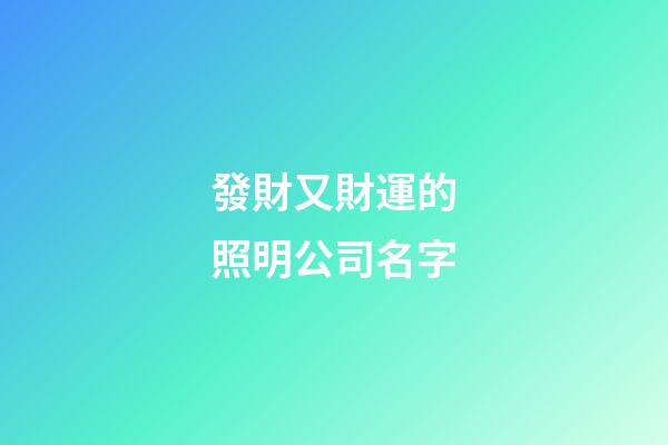 發財又財運的照明公司名字-第1張-公司起名-玄機派