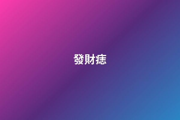 發財痣