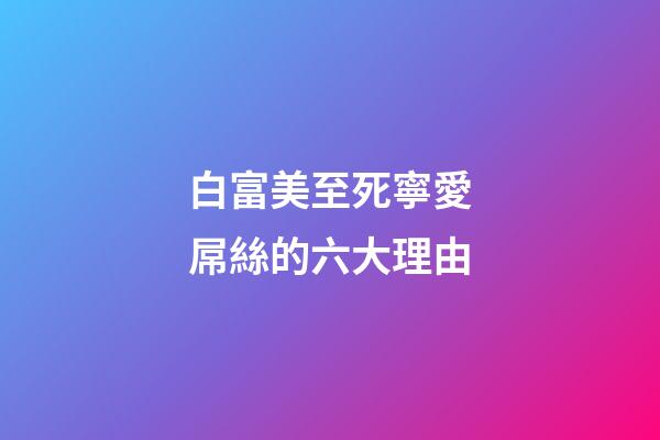 白富美至死寧愛屌絲的六大理由