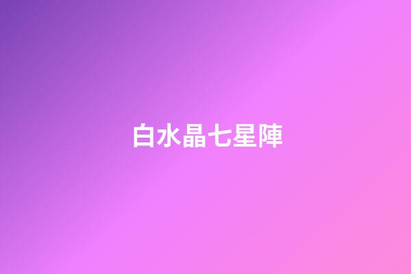 白水晶七星陣