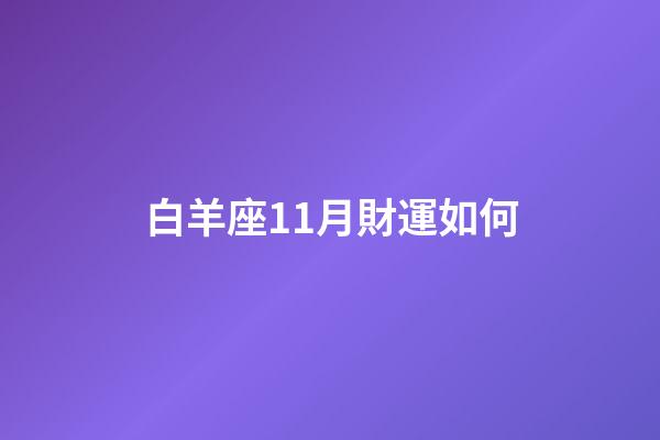 白羊座11月財運如何-第1張-星座運勢-玄機派
