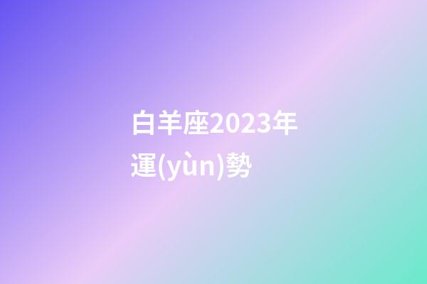 白羊座2023年運(yùn)勢（12星座兒童公主裙禮服）-第1張-星座運(yùn)勢-玄機(jī)派